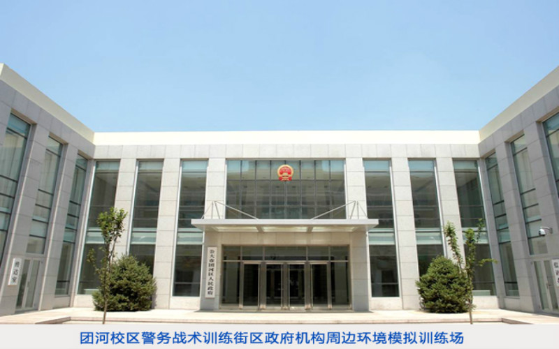 中国人民公安大学