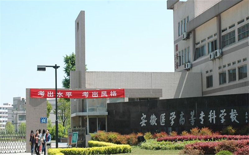 安徽医学高等专科学校