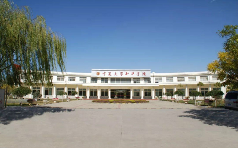 宁夏大学新华学院