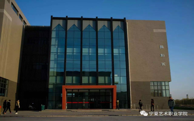 宁夏艺术职业学院
