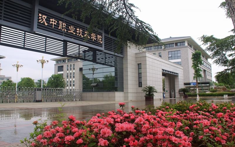 汉中职业技术学院