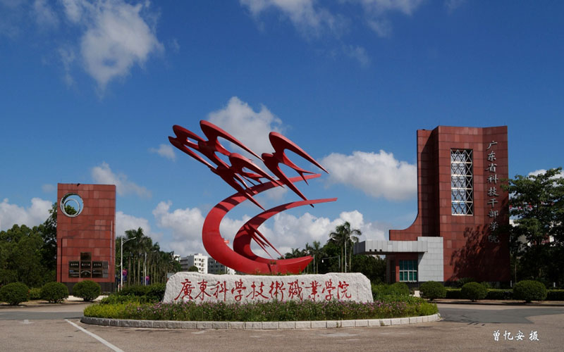 广东科学技术职业学院