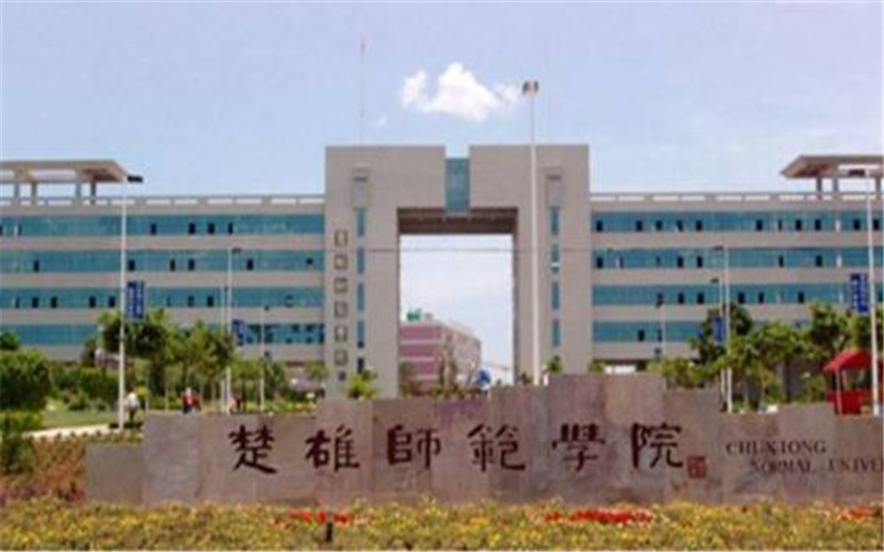 楚雄师范学院