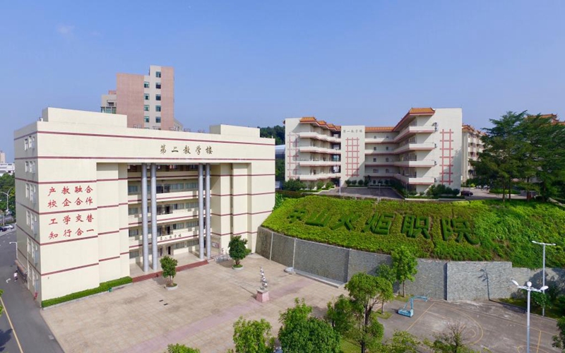 中山火炬职业技术学院