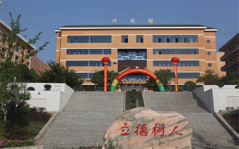 湘南幼儿师范高等专科学校