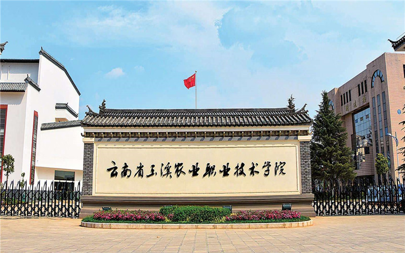 玉溪农业职业技术学院