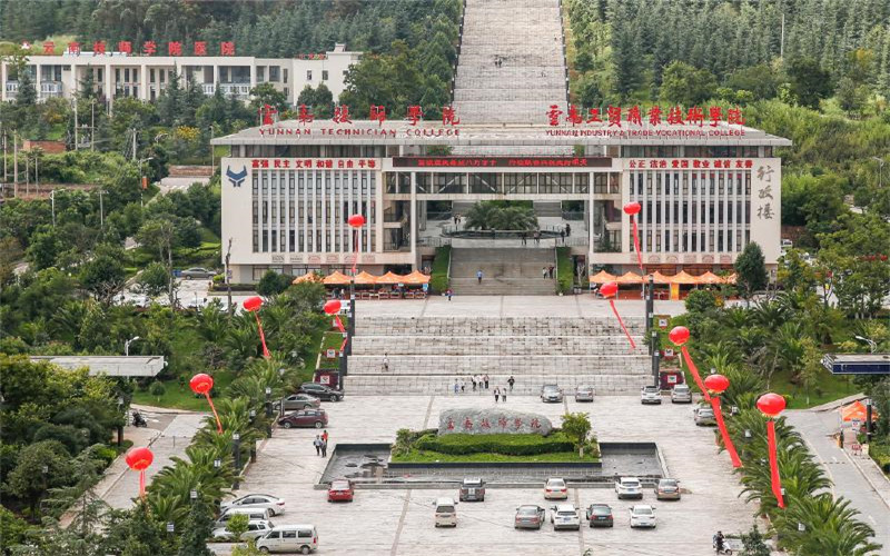 云南工贸职业技术学院