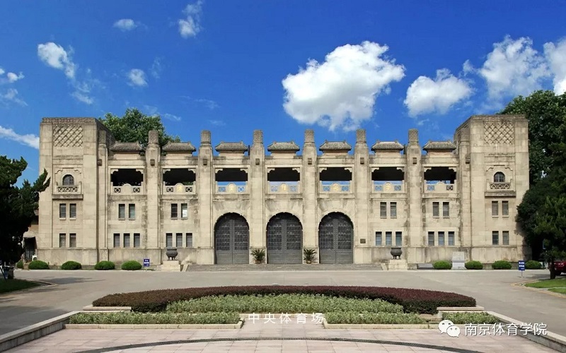 南京体育学院