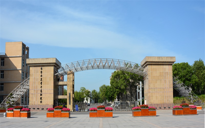 宜宾职业技术学院