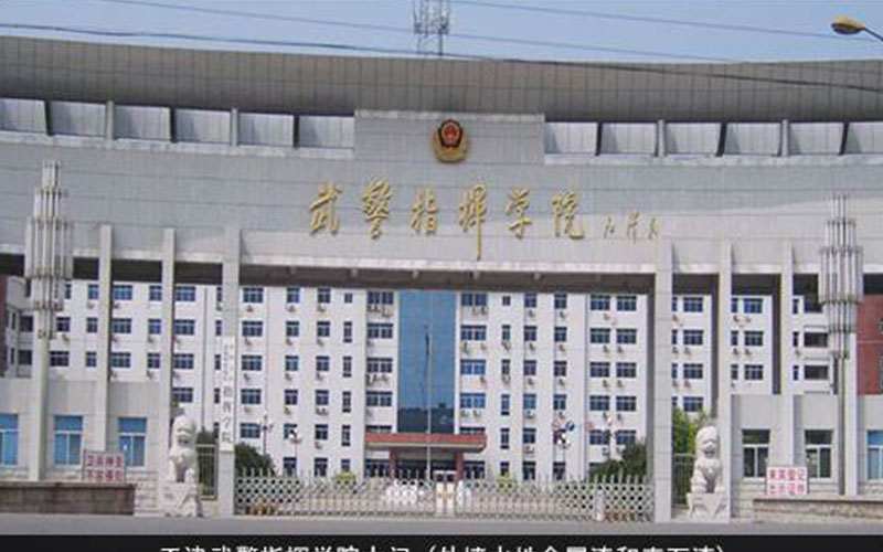 武警指挥学院