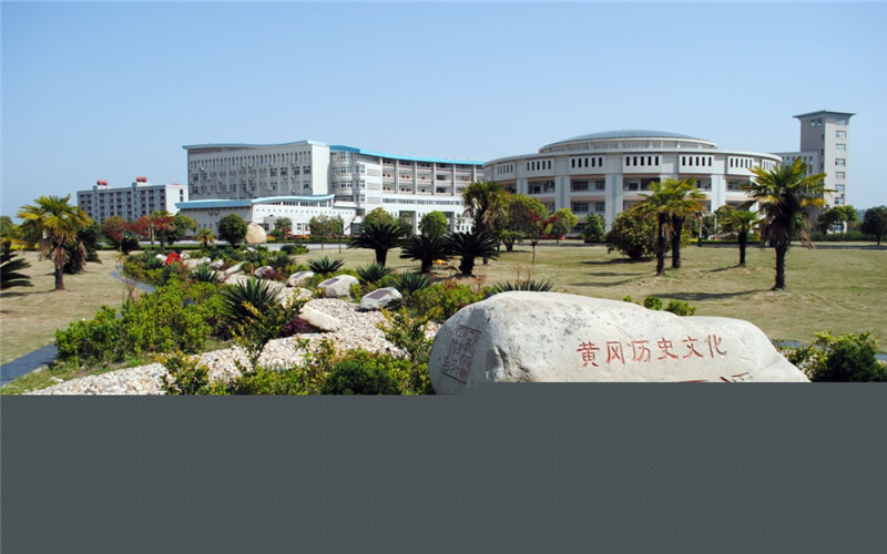 黄冈师范学院