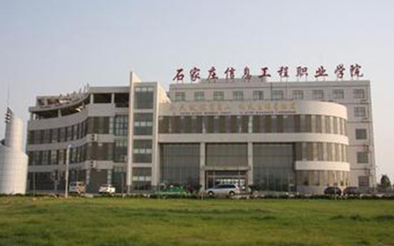 石家庄工程职业学院