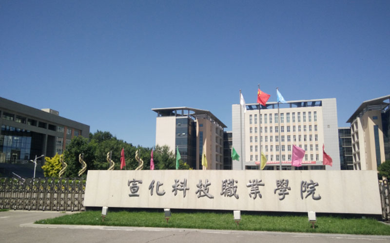 宣化科技职业学院
