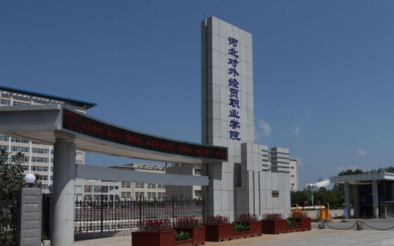 河北对外经贸职业学院