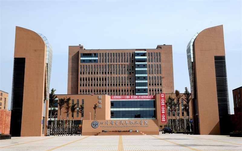 四川希望汽车职业学院