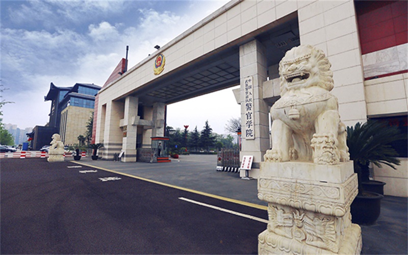 武警警官学院