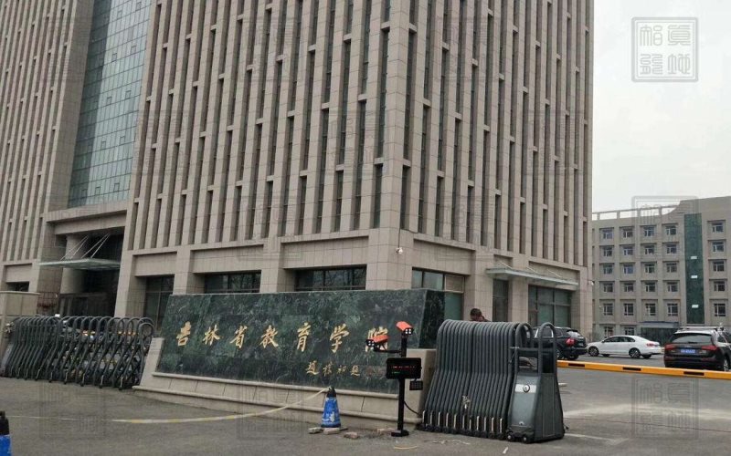 吉林省教育学院
