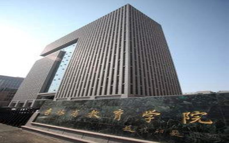 吉林省教育学院