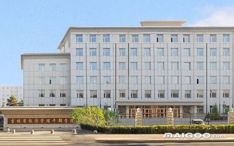吉林省经济管理干部学院