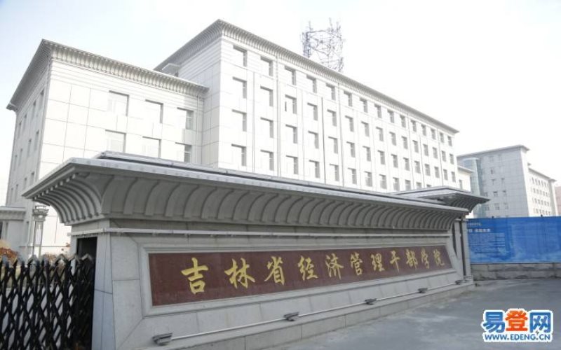 吉林省经济管理干部学院