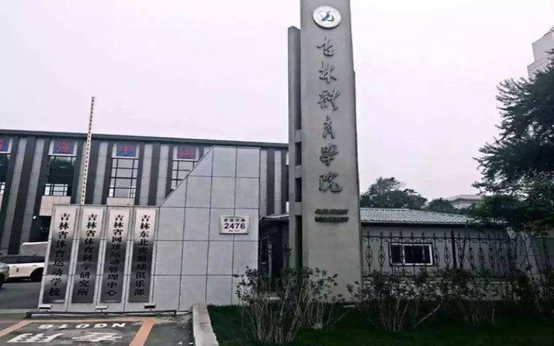 吉林体育学院