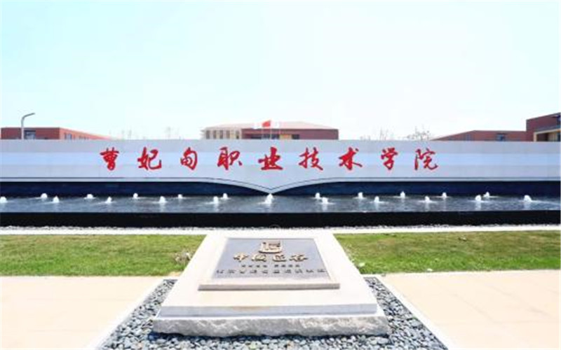 曹妃甸职业技术学院