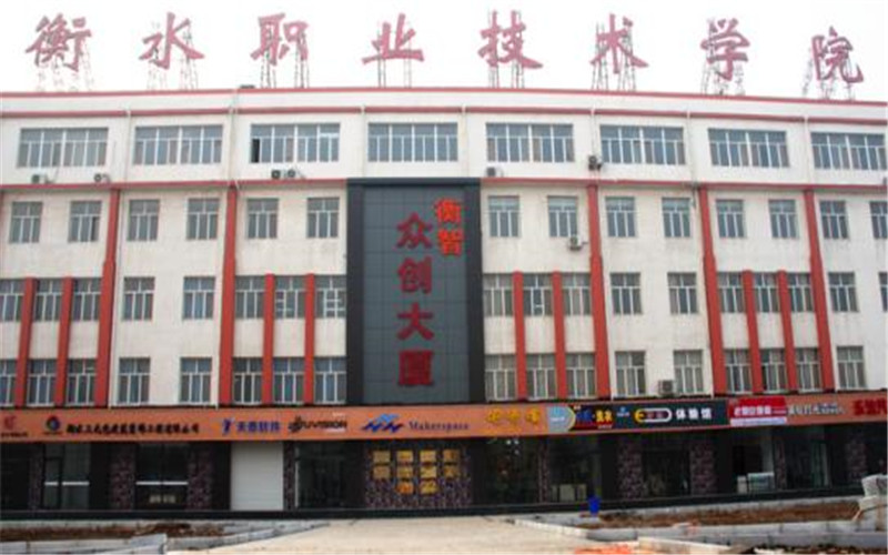 衡水职业技术学院