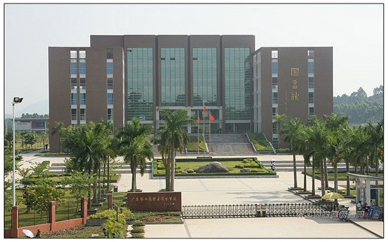 广东农工商职业技术学院
