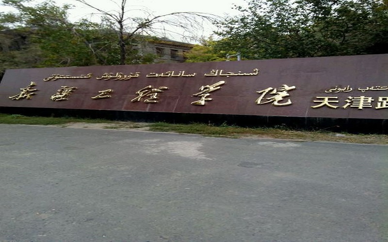 新疆工程学院