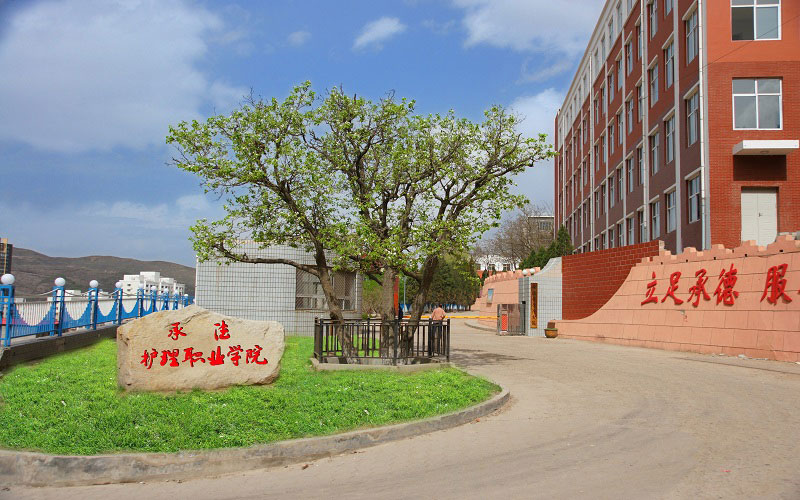 承德护理职业学院