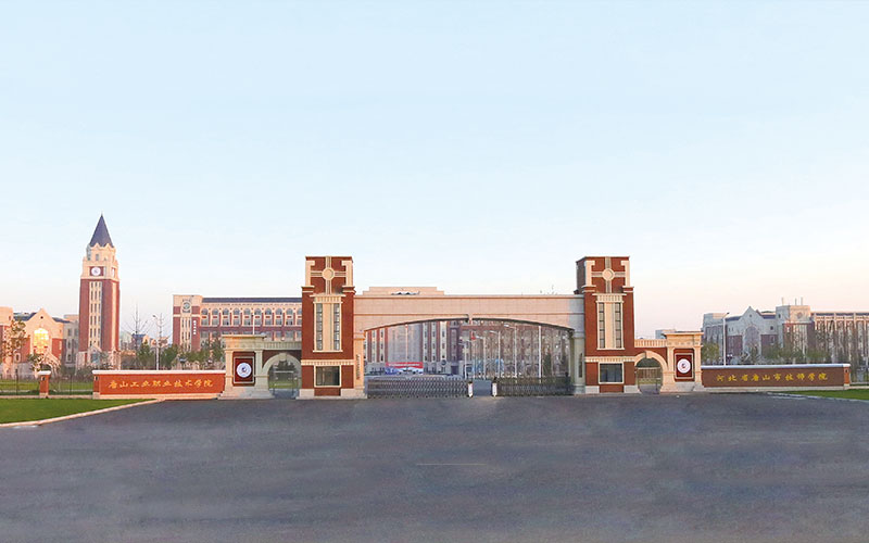 唐山工业职业技术大学