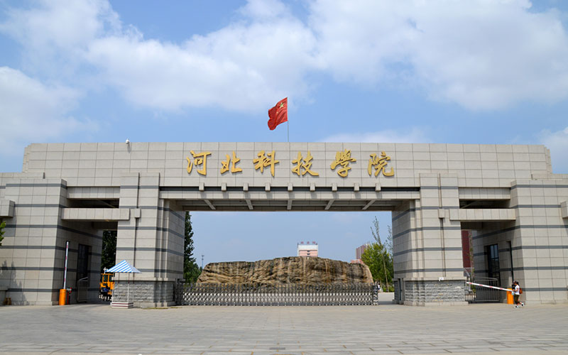 河北科技学院