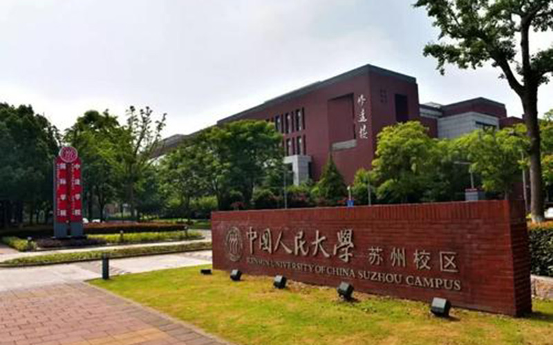 中国人民大学（苏州校区）