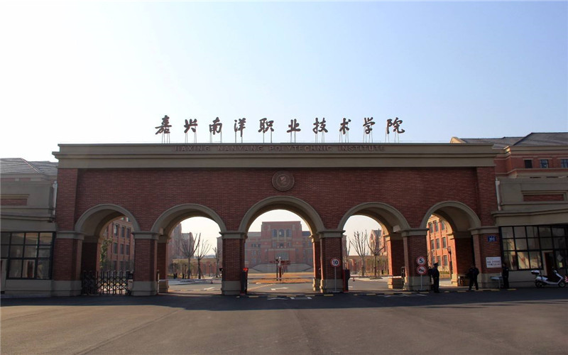 嘉兴南洋职业技术学院