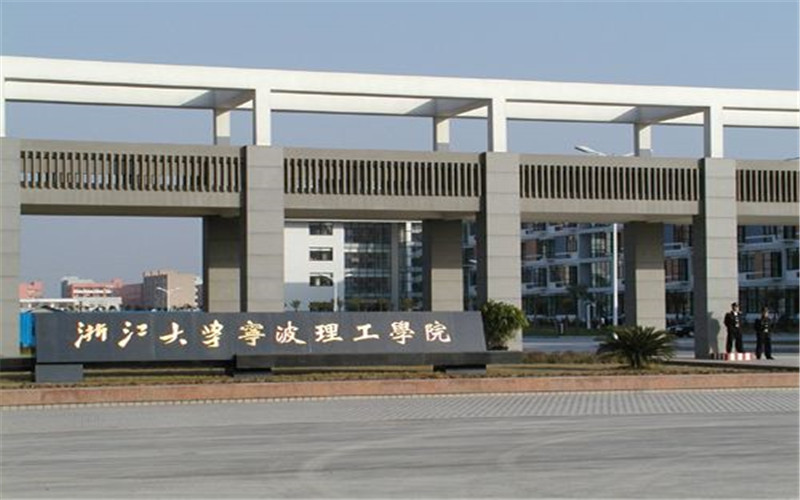 浙大宁波理工学院