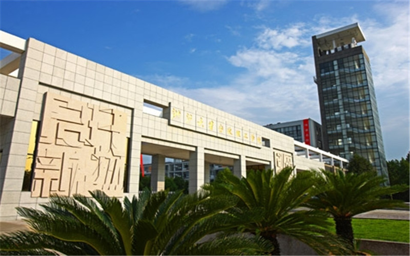 浙大宁波理工学院