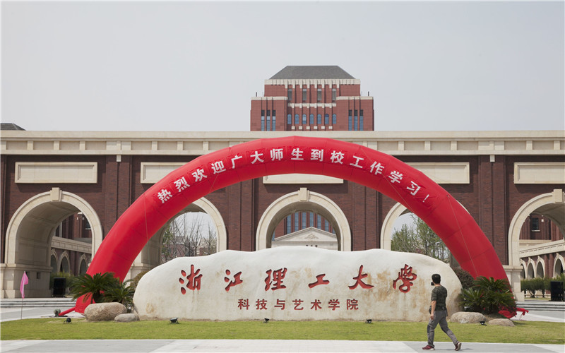 浙江理工大学科技与艺术学院