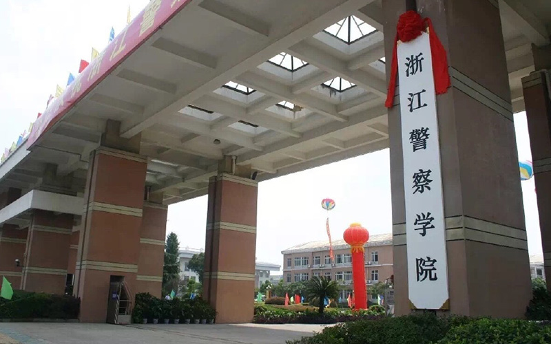 浙江警察学院