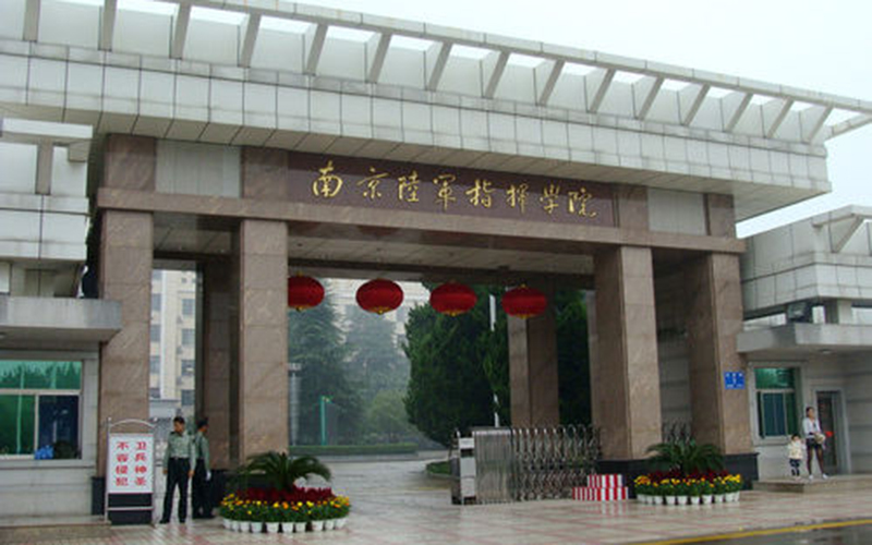 解放军南京陆军指挥学院