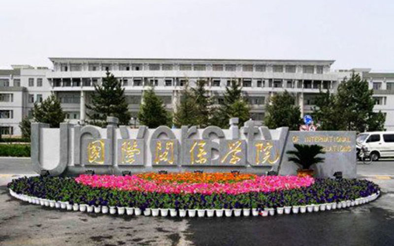 解放军国际关系学院