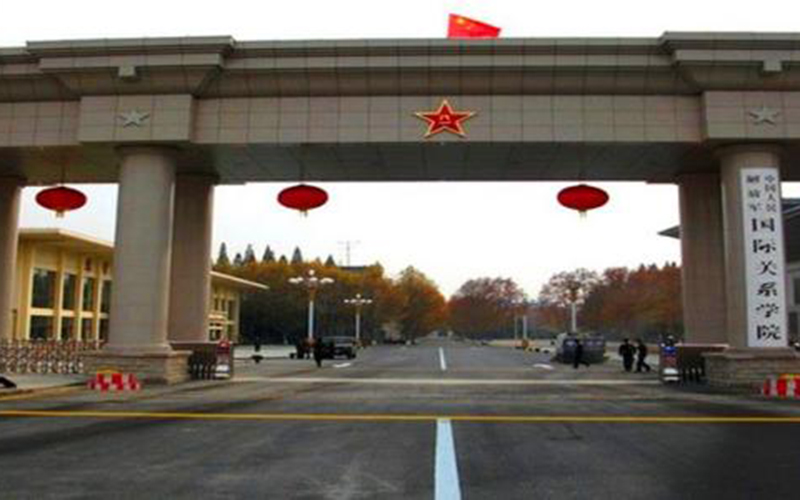 解放军国际关系学院