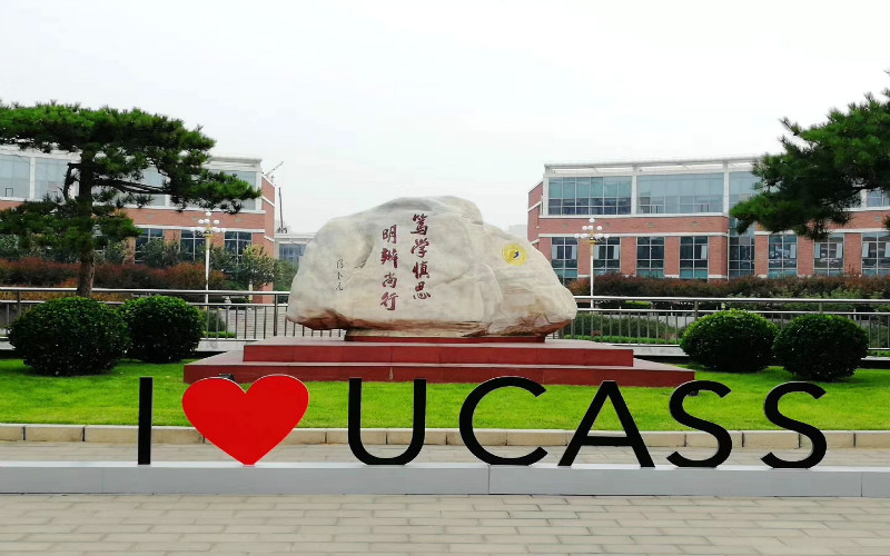 中国社会科学院大学