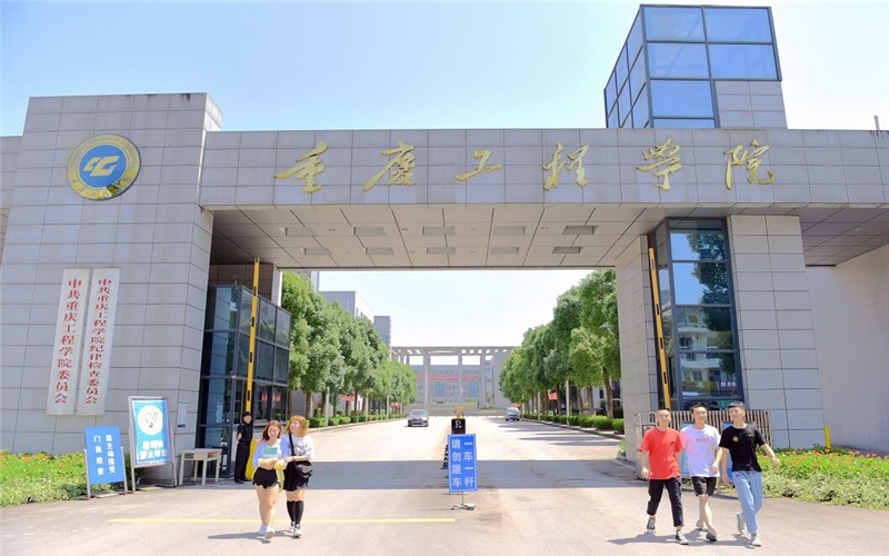 重庆工程学院