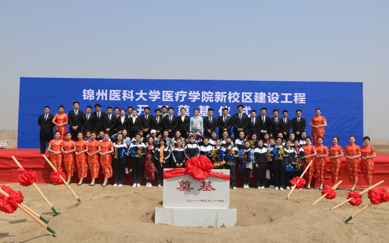 锦州医科大学医疗学院