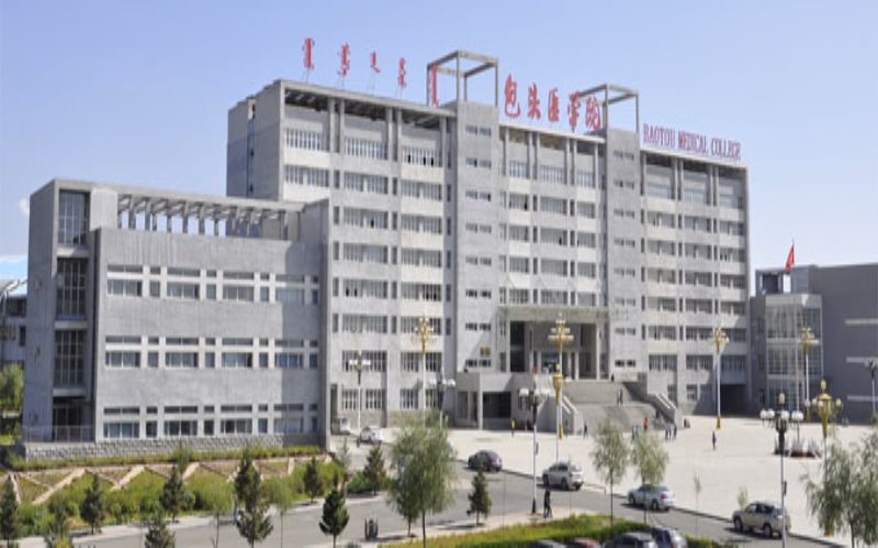 内蒙古科技大学包头医学院