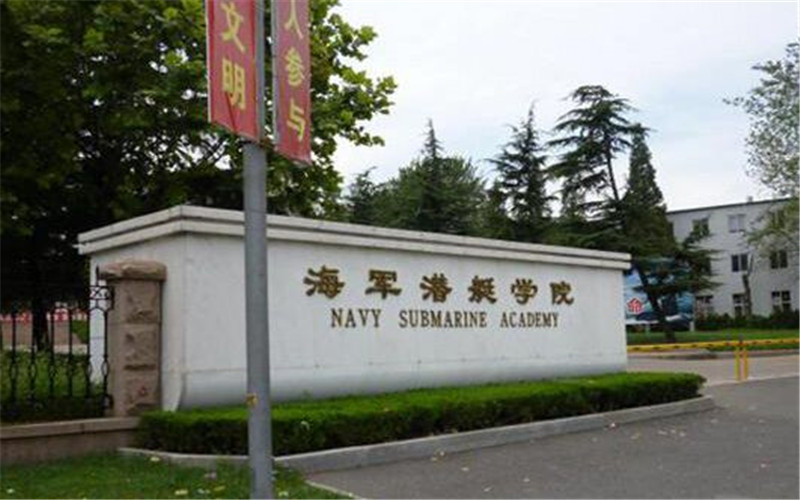 海军潜艇学院