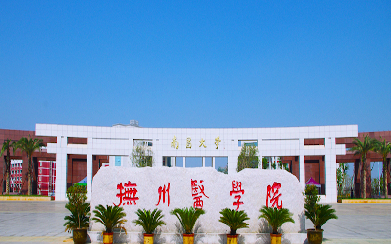 南昌大学抚州医学院