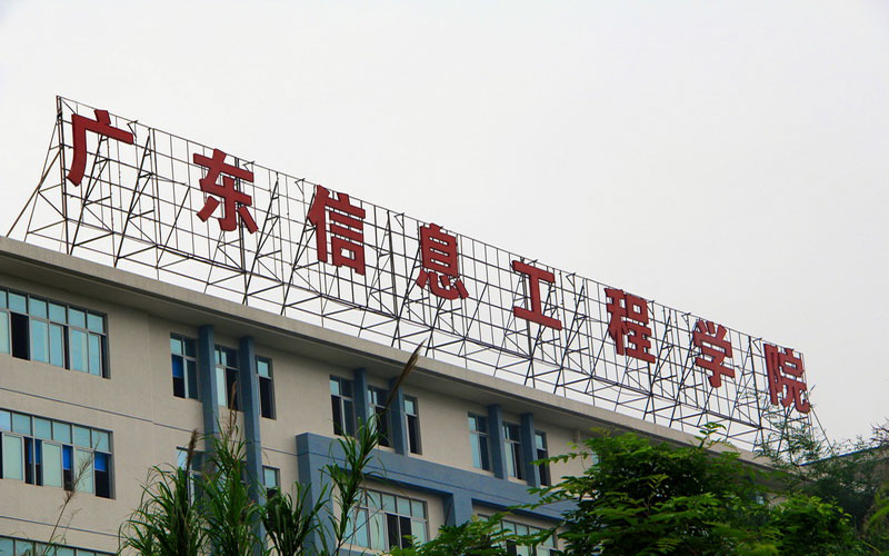 广东信息工程职业学院