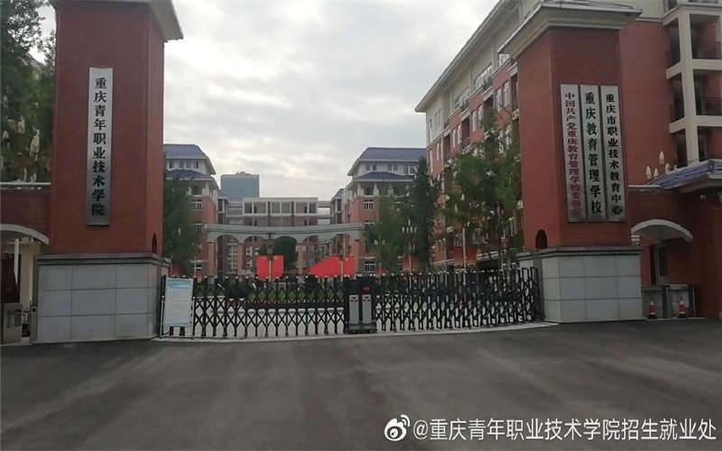 重庆青年职业技术学院