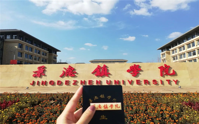 景德镇学院